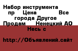 Набор инструмента 1/4“ 50 пр. › Цена ­ 1 900 - Все города Другое » Продам   . Ненецкий АО,Несь с.